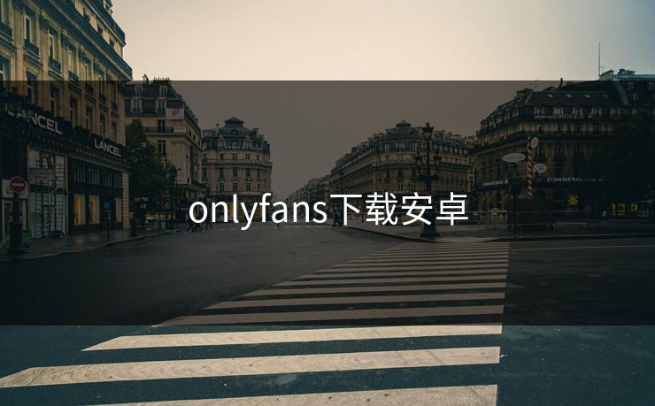 onlyfans下载安卓