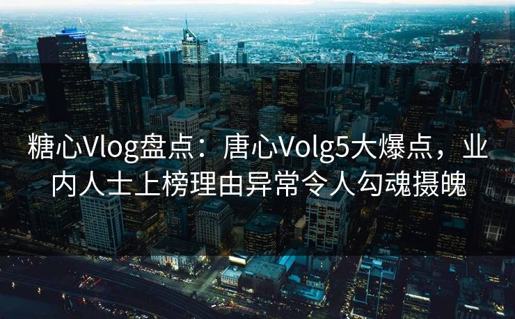 糖心Vlog盘点:唐心Volg5大爆点,业内人士上榜理由异常令人勾魂摄魄 糖心Vlog盘点:唐心Volg5大爆点,业内人士上榜理由异常令人勾魂摄魄