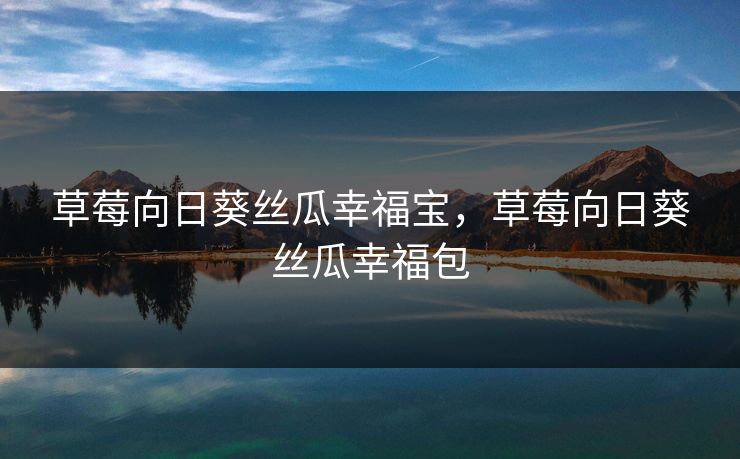 草莓向日葵丝瓜幸福宝，草莓向日葵丝瓜幸福包